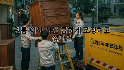 원룸 이사 시간, 급하게 조정하고 싶다면?