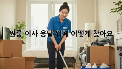원룸 이사, 용달 업체 어떻게 찾아요?