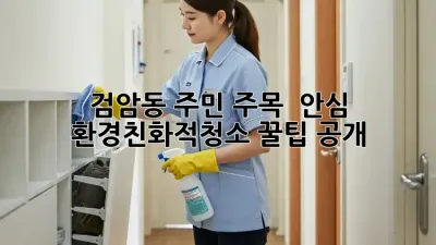 검암동 주민 주목! 🏡 안심 #환경친화적청소 꿀팁 공개 🍀