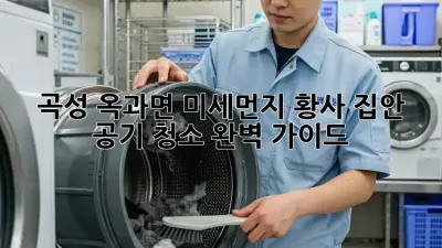 곡성 옥과면 미세먼지, 황사? 집안 공기 청소 완벽 가이드!