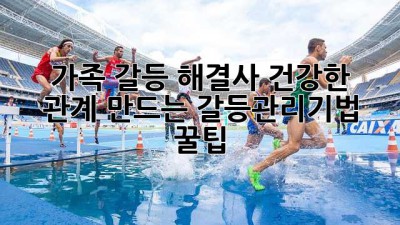 🏡 가족 갈등 해결사! 건강한 관계 만드는 갈등관리기법 꿀팁🍯