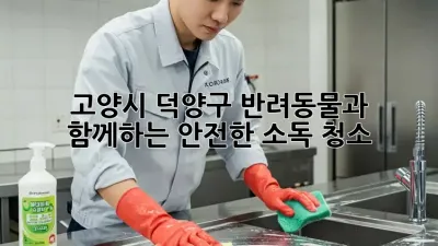 고양시 덕양구 반려동물과 함께하는 안전한 소독 청소