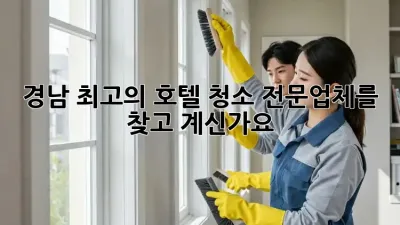 경남 최고의 호텔 청소 전문업체를 찾고 계신가요? ✨