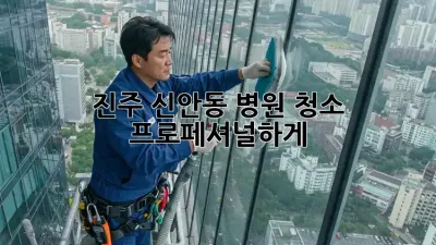 진주 신안동 병원 청소, 프로페셔널하게! ✨
