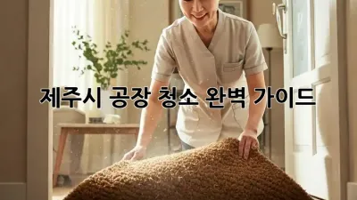 제주시 공장 청소, 완벽 가이드!