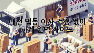 대전 법동 이사, 걱정 없이 轻松하게! 완벽 가이드
