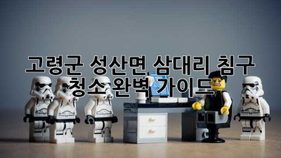고령군 성산면 삼대리 침구 청소 완벽 가이드