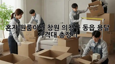 혼자 원룸이사? 창원 의창구 동읍 용달 가격대 총정리! 💸
