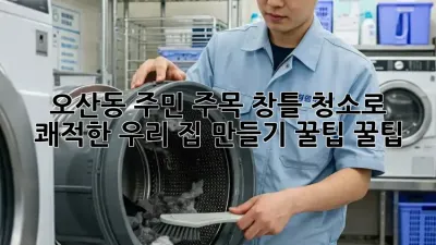 🏡✨ 오산동 주민 주목! 창틀 청소로 쾌적한 우리 집 만들기 꿀팁 꿀팁!